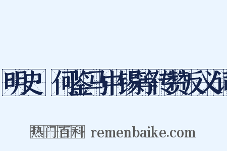 明史·何鉴马中锡等传赞反义词是什么意思的图片